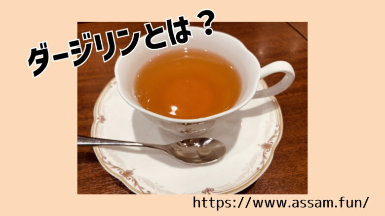 紅茶のシャンパン「ダージリン」3種類の旬と茶葉の魅力とは？ - あっさむ