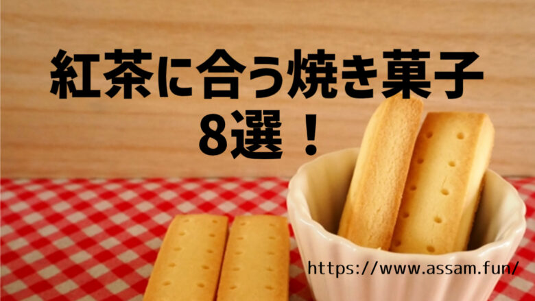 紅茶に合うクッキー8選！3つの価格帯から選ぶ美味しい焼き菓子 - あっさむ