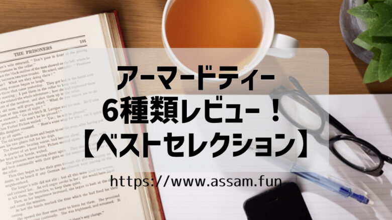 アーマッドティーの紅茶6種類！ベストセレクションをレビュー！ - あっさむ