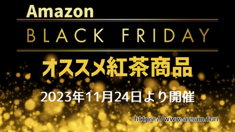 2023年11月】Amazonブラックフライデー！オススメの紅茶商品を紹介